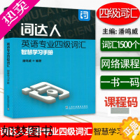 [正版]正版 词达人英语专业四级词汇智慧学习手册 一书一码网课 潘鸣威编 附答案 词达人专业四级单词 上海外语教育出版社