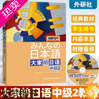 [正版]全新正版 大家的日语中级2学生用书 二版 附MP3音频 外语教学与研究出版社 日语中级 新版中级日语学习教程 搭
