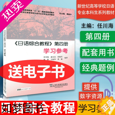 [正版]正版 日语综合教程 四册 学习参考 附译文及答案 电子PPT课件 日语综合教程 4 学习参考 谭晶华 任川海等编