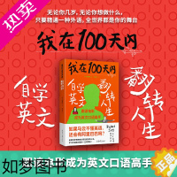 [正版]我在100天内自学英文翻转人生 张同完 著 关亭薇 译 外语学习方法 英语读物自我提升 成功励志正能量 正版图