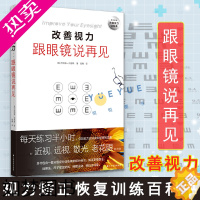 [正版]改善你的视力 跟眼镜说再见 视力矫正恢复训练健康百科全书 养生保健疾病大全眼科护理学 保护眼睛近视眼恢复书籍