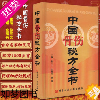 [正版]中国秘方系列书中国骨伤秘方全书 中医保健养生中医医学书籍 徐三文 金福兴 董超 科学技术文献出版社9787502