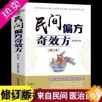 [正版]民间偏方奇效方 修订版 中医健康养生保健疗法民间疑难杂症治百病验方家庭实用随身查实用养生食疗图书籍 吉林科学技术