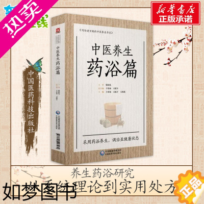 [正版]中医养生药浴篇 于春泉 药浴疗法家庭养生护理中医养生保健针灸推拿家庭保健养生药浴盆浴坐浴艾灸书店正版图书籍