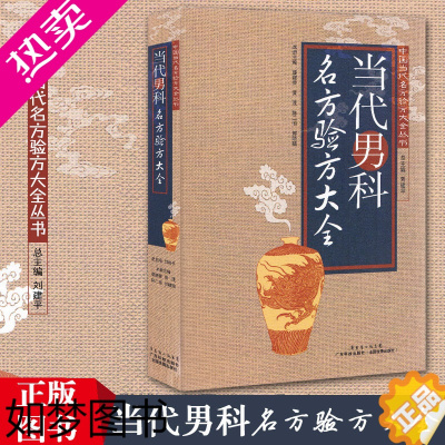 [正版]当代男科名方验方大全/中国当代名方验方大全丛书 正版 中医调理 医学 医方药方 男性保健养生 中医滋补强身中药方