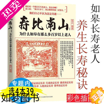 [正版]寿比南山为什么如皋有那么多百岁以上老人 中老年人养生宝典365个养生法健康长寿传统体育养生活到100岁也不痴呆的