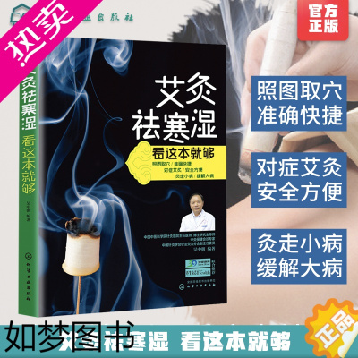 [正版]艾灸祛寒湿看这本就够 简单快速学艾灸疗法入门 中医保健养生艾炙疗法经络穴位养生按摩书经络穴位艾灸疗法图书籍艾灸驱