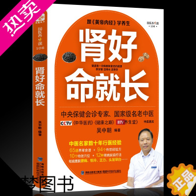 [正版]肾好命就长 吴中朝 中医养肾补肾速查手册 中医养生宝典养生堂特邀嘉宾 保健调理问题健康养生书籍 常见病预制和治疗