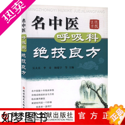 [正版]正版 名中医呼吸科绝技良方 治疗呼吸科疾病的众多绝技妙法与良方 中医养生保健医学书籍药方 科学技术文献出版社