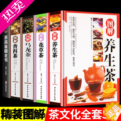 [正版]图解养生茶、 花草茶、乌龙茶、普洱茶、茶具鉴藏全书书籍大全 茶配方书籍 养生保健茶 中国茶文化书养颜排毒减肥