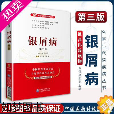 [正版]正版银屑病三版3版名医与您谈疾病丛书方栩学术顾问钟南山郭应禄葛均波王陇德陆林家庭养生保健科普皮肤科中国医药科技出