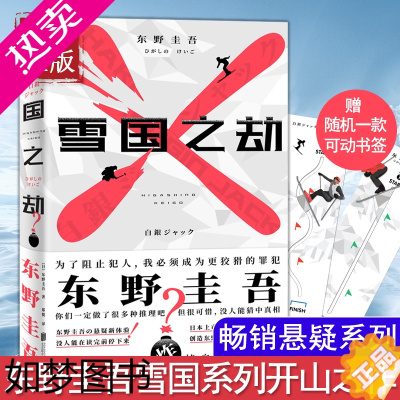 [正版][赠书签]雪国之劫 奠定东野圭吾小说 之王地位作品日本青春文学小说 嫌疑人X的献身侦探推理悬疑恐怖小说外小说