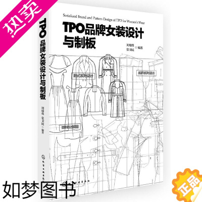 [正版] TPO品牌女装设计与制版 刘瑞璞 化学工业出版社 正版书籍