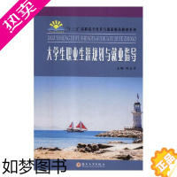 [正版]大学生职业生涯规划与业指导 刘玉升 刀具磨料磨具夹具模具和手工具 书籍