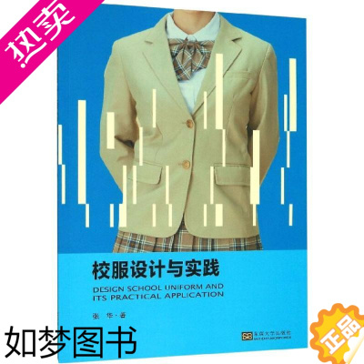 [正版]校服设计与实践 东南大学出版社 张华 著 轻工业/手工业