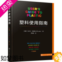 [正版]塑料使用指南 化学工业出版社 (瑞典)乌尔夫·布鲁德(Ulf Bruder) 著 罗婷婷 译 轻工业/手工业