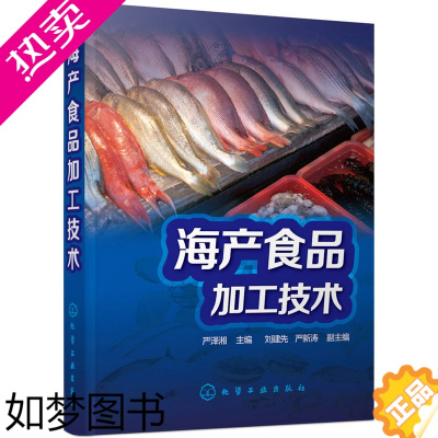 [正版]正版 海产食品加工技术 严泽湘 工业技术 轻工业/手工业 食品工业书籍 化学工业出版社