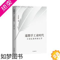 [正版]正版书籍 遥想手工业时代:王安忆谈外国文学 王安忆 东方出版中心