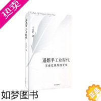 [正版]遥想手工业时代 王安忆 著 王安忆谈外国文学