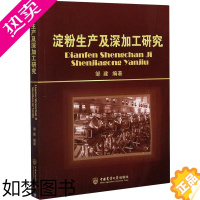 [正版]淀粉生产及深加工研究 邹建 编 轻工业/手工业生活 书店正版图书籍 中国农业大学出版社