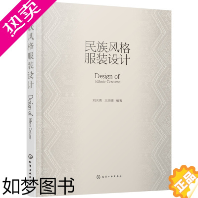 [正版]正版 民族风格服装设计 刘天勇、王培娜著 工业技术 轻工业/手工业 服装工业/制鞋工业书籍 化学工业出版社