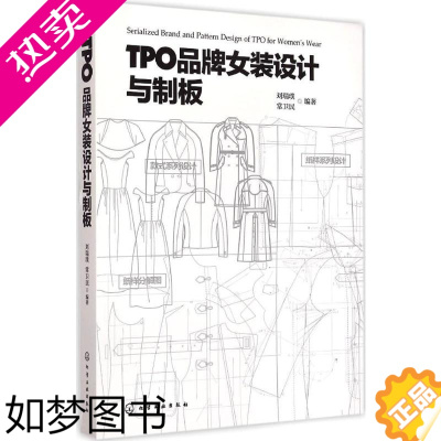 [正版]TPO品牌女装设计与制版 化学工业出版社 刘瑞璞,常卫民 编著 著 轻工业/手工业