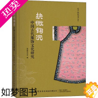 [正版]抉微钩沉 中国古代服饰文化研究 华服志平台 编 轻工业/手工业