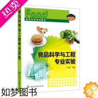 [正版]食品科学与工程专业实验/丁利君 丁利君 等编 著 轻工业/手工业