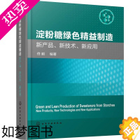 [正版]淀粉糖绿色精益制造 新产品、新技术、新应用 佟毅 著 轻工业/手工业