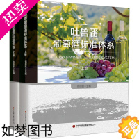 [正版]吐鲁番葡萄酒标准体系(全2册) 中国财富出版社 刘 编 轻工业/手工业
