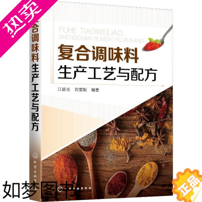 [正版]复合调味料生产工艺与配方 化学工业出版社 江新业,刘雪妮 著 轻工业/手工业