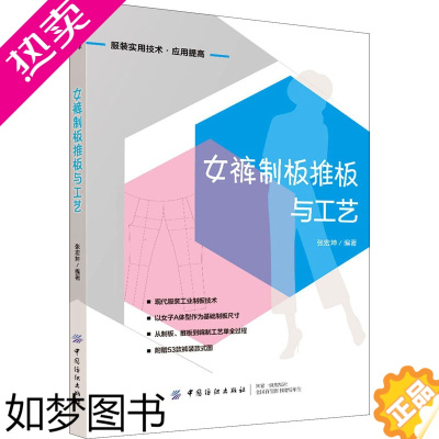 [正版]女裤制板推板与工艺 中国纺织出版社有限公司 张宏坤 编 轻工业/手工业 轻纺