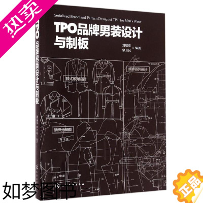 [正版]TPO品牌男装设计与制板 刘瑞璞//常卫民 著作 轻工业/手工业 wxfx