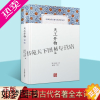 [正版]天工开物译注 中国古代名著全本译注丛书 宋应星著中国古典文学农业史中国古代手工业史历史记载书籍经典著作 正版 上