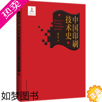 [正版]中国印刷技术史 中国科学技术大学出版社 潘吉星 著 轻工业/手工业