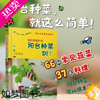 [正版]正版 我的幸福农场阳台种菜DIY 家庭园艺实用指南有机农场植物养殖种植类DIY料理家常菜种植66种常见蔬菜书籍畅