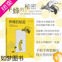 [正版] 后浪正版 养蜂的秘密 漫画蜜蜂养殖业 养蜂爱好者 图文并茂的养蜂手册 蜂农 蜂蜜的由来 科普类漫画书籍