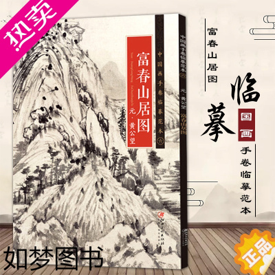 [正版]黄公望富春山居图中国画手卷临摹范本国画入门学画画本成人零基础手绘教程绘画书籍临摹画册教程书绘画书绘画入门自学零基