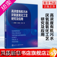 [正版]高浓度有机污水厌氧氨氧化工艺研究及应用 污水处理技术书籍 环境科学环保书籍厌氧氨氧化工艺在高浓度有机污水中的应用