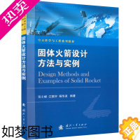 [正版]固体火箭设计方法与实例 张士峰,江振宇,杨华波 编 环境科学专业科技 书店正版图书籍 国防工业出版社