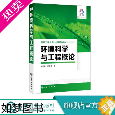 [正版]化工]环境科学与工程概论 龙湘犁 何美琴 化学工业出版社