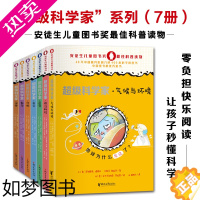 [正版]超级科学家系列套装7册安徒生儿童图书奖科普读物零负担快乐阅读让孩子秒懂科学气候与环境前沿科技医学天文生物数学地质