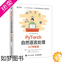 [正版]PyTorch自然语言处理入门与实战 机器学习自然语言处理模型函数优化框架数据集处理 环境搭建权重向量 计算机科