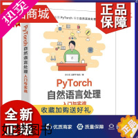 [正版]正版 PyTorch自然语言处理入门与实战 机器学习自然语言处理模型函数优化框架数据集处理 环境搭建权重向量