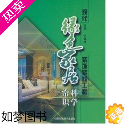 [正版]现代绿色家居装饰装修工程科学常识 朱希斌 著作 建筑设计 专业科技 中国环境出版集团 9787511103413