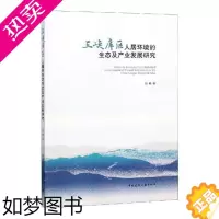 [正版]正版 三峡库区人居环境的生态及产业发展研究 刘畅 环境科学专业科技 中国建筑工业出版社 社会与环境书籍