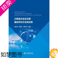 [正版][出版社直供]江西省水生态文明建设评价方法及应用 刘聚涛 温春云 胡芳 等著 环境科学 专业科技 中国水利水电