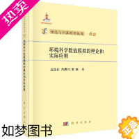 [正版]环境科学数值模拟的理论和实际应用 袁益让 芮洪兴 梁栋 编著 科学出版社