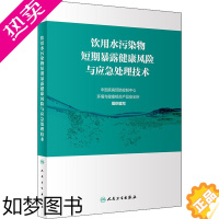 [正版]饮用水污染物短期暴露健康风险与应急处理技术 中国疾病预防控制中心环境与健康相关产品安全所 编 环境科学研究处理图