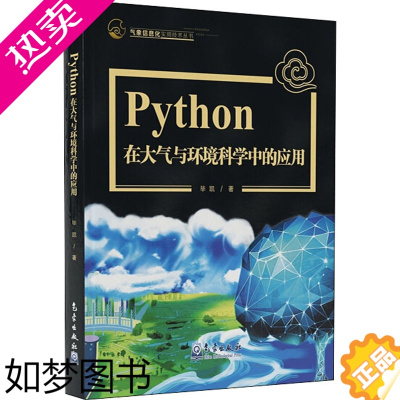 [正版]Python在大气与环境科学中的应用 气象出版社 毕凯 著 程序设计(新)